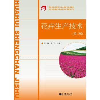 【正版书】 花卉生产技术 齐伟 编 高等教育出版社