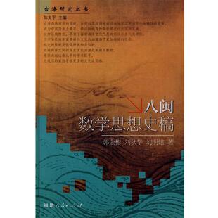 【正版书】 八闽数学思想史稿 郭金彬,刘秋华,刘明建 著 福建人民出版社