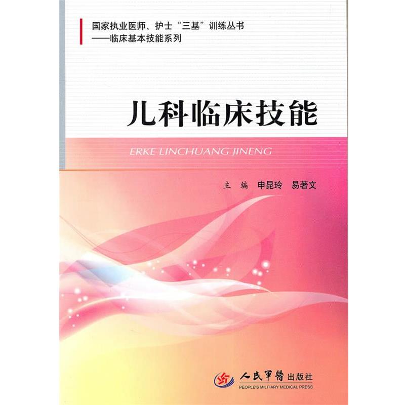 【正版书】 儿科临床技能--国家职业医师、护士‘三基’训练丛书 申昆玲,易著文 主编 人民军医出版社