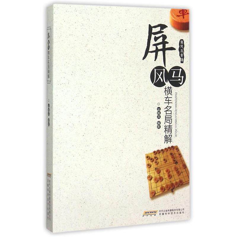 【正版书】 屏风马横车名局精解 吴雁滨　编著 安徽科学技术出版社