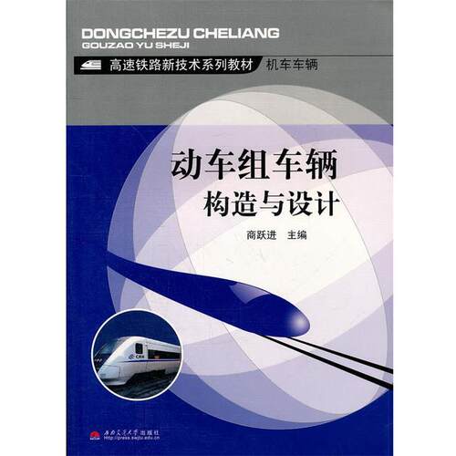 【正版书】 动车组车辆构造与设计 商跃进　主编 西南交通大学出