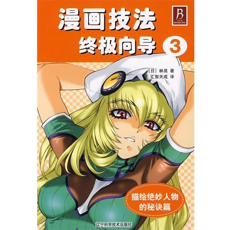 【正版】漫画技法终极向导3 描绘绝妙人物的秘诀篇 [日]林晃 汇智天成
