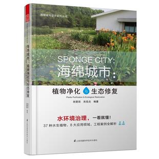 【正版书】 海绵城市-植物净化与生态修复 肖楚田 肖克炎 编著 江苏凤凰科学技术出版社