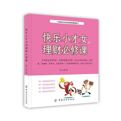 【正版】快乐小财女的理财必修课 钱小漾