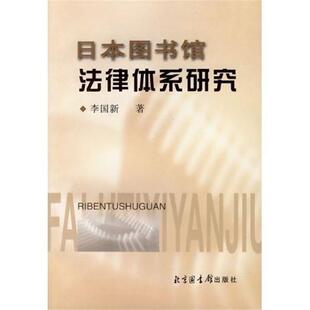 【正版书】 日本图书馆法律体系研究  北京图书馆出版社