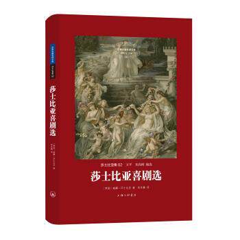 【正版书】 莎士比亚集：莎士比亚喜剧选 [英]威廉·莎士比亚,方平,朱尚刚,朱生豪 上海三联书店