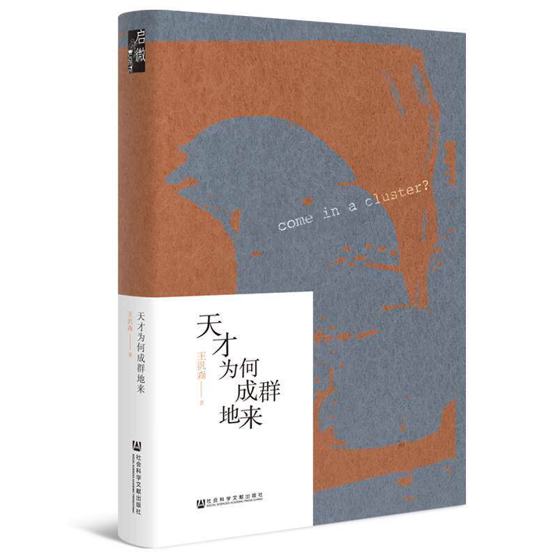 【正版书】 启微·天才为何成群地来 王汎森 社会科学文献出版社