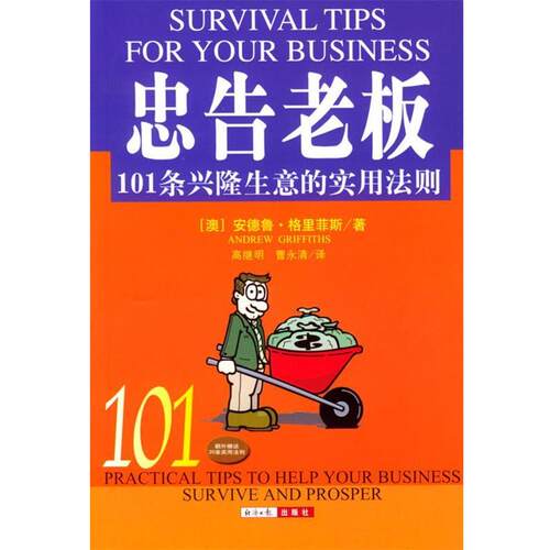 【正版书】 忠告老板--101条兴隆生意的实用法则 [澳]格里菲斯 著,高继明,曹永清 译 经济日报出版社