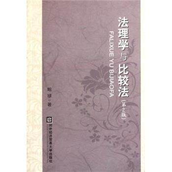 【正版】法理学与比较法（第2版） 鲍禄