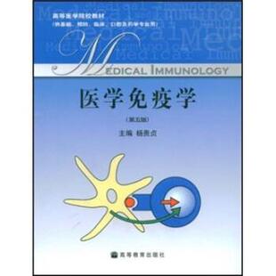 【正版书】 医学免疫学 杨贵贞 编 高等教育出版社