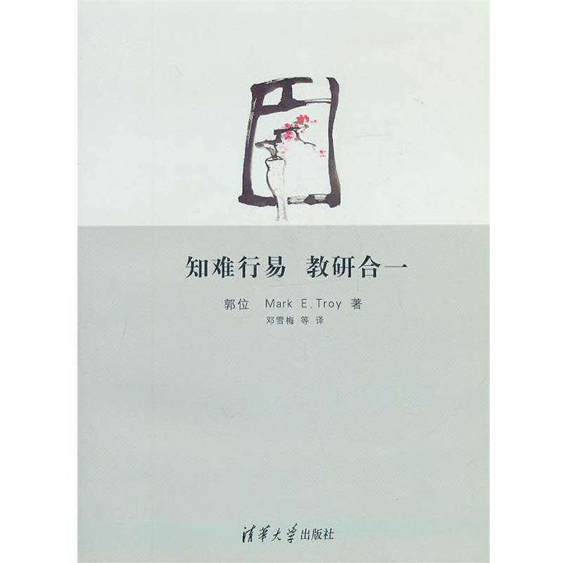 【正版书】 知难行易 教研合一 (美)郭位,特洛伊　著,邓雪梅　等译 清华大学出版社