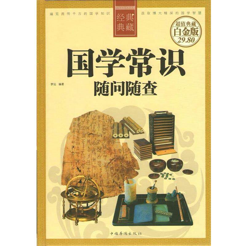 【正版书】 国学常识随问随查 梦远 中国华侨出版社