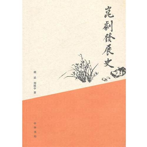 【正版】昆剧发展史 胡忌、刘致中