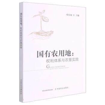 【正版书】 国有农用地--权利体系与农垦实践 邓庆海 中国农业出版社
