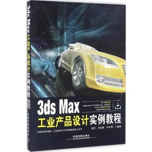 【正版书】 3ds Max工业产品设计实例教程 盛立,马佳博,时中奇 中国铁道出版社