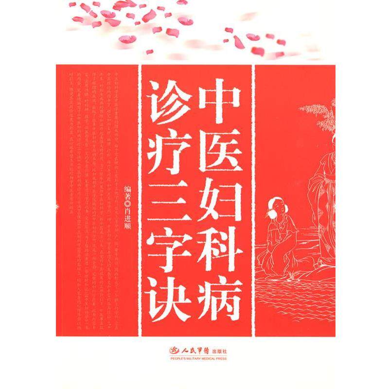【正版书】 中医妇科病诊疗三字诀 肖进顺 编著 人民军医出版社