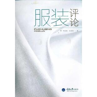 【正版书】 服装评论 李超德,张蓓蓓　著 重庆大学出版社