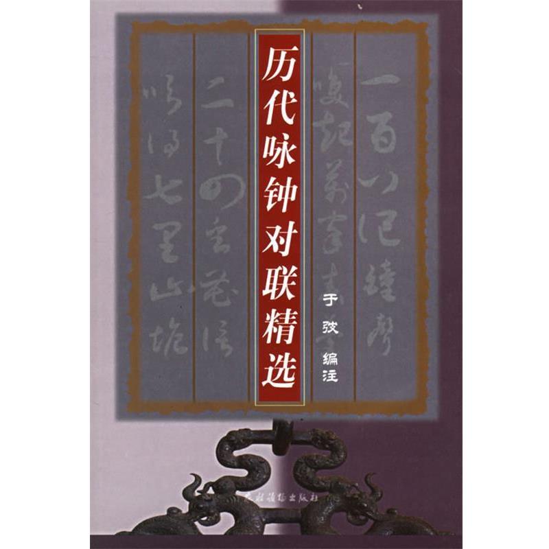 【正版】历代咏钟对联精选 于弢 注