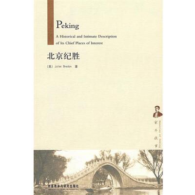 【正版书】 北京纪胜—西方人记述的老北京故事，不可多得的珍贵史料 （英）布雷登　著 外语教学与研究出版社