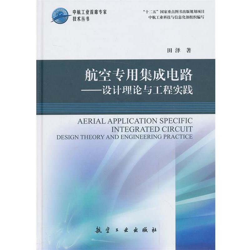 【正版书】 航空专用集成电路—设计理论与工程实践 田泽　著 中航出版传媒有限责任公司出版社
