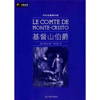 【正版】基督山伯爵 [法]大仲马；李玉民