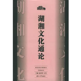 【正版书】 湖湘文化通论 聂荣华,万里 主编 湖南大学出版社
