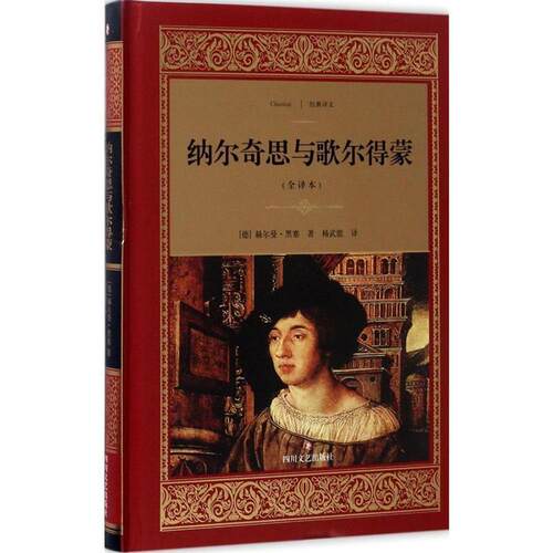 【正版书】 纳尔奇思与歌尔得蒙:全译本 [德] 赫尔曼·黑塞（Hermann Hesse） 著,杨武能 译 四川文艺出版社