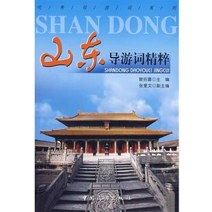 【正版书】 山东导游词精粹 曾招喜 主编 中国旅游出版社