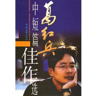 【正版书】 葛红兵中短篇佳作选 葛红兵 著 中国文联出版社