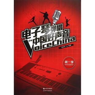 【正版书】 电子琴弹唱中国好声音 龚浩宇 著 中国出版集团，现代出版社