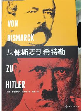 【正版书】 从俾斯麦到希特勒 塞巴斯蒂安哈夫纳(Sebastian Haffner) 著,周全 译 译林出版社