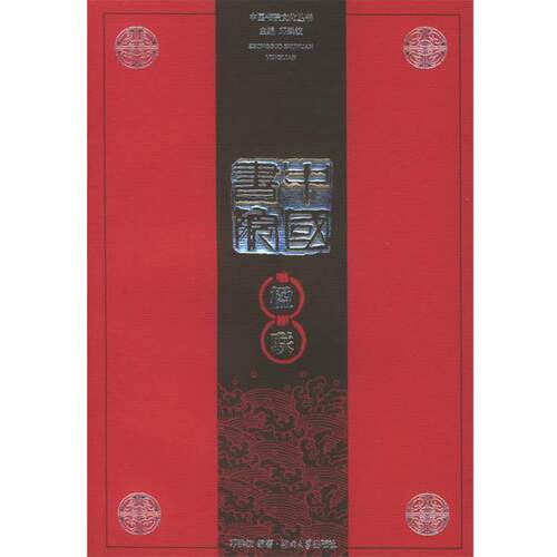 【正版书】 中国书院楹联—中国书院文化丛书 邓洪波 编著 湖南大学出版社