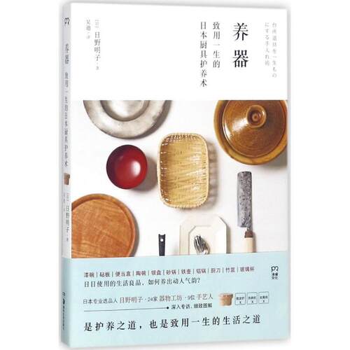 【正版书】 养器:致用一生的日本厨具护养术 [日] 日野明子 著,吴