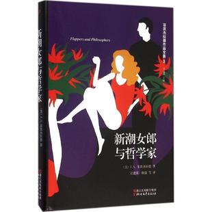 美 新潮女郎与哲学家 F.S.菲茨杰 正版