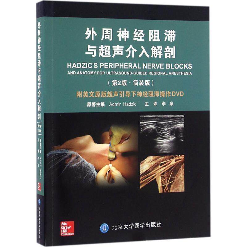 【正版书】 外周神经阻滞与超声介入解剖 (美)阿德米尔·哈季奇(Admir Hadzic) 原著,李泉 主译 北京大学医学出版社