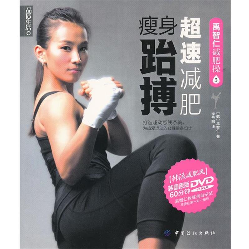 【正版】品质生活 禹智仁减肥操 超速减肥瘦身跆搏 禹智仁 李舟妮  译