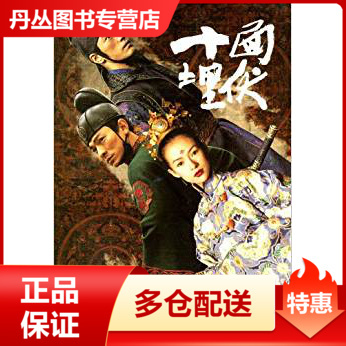 【正版书】十面埋伏李冯