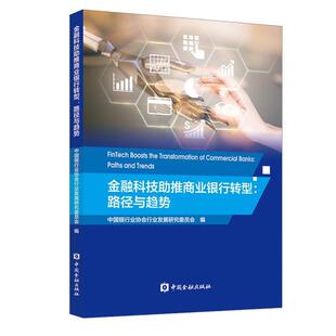 【正版书】 金融科技助推商业银行转型：路径与趋势 中国银行业协会行业发展研究委员会 中国金融出版社