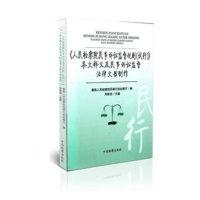 【正版】《人民检察院民事诉讼监督规则（试行）》条文释义及民事诉讼监督 郑新俭、最高人民检察