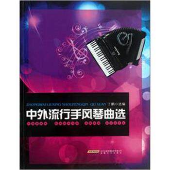 【正版书】 中外流行手风琴曲选 丁鹏 安徽文艺出版社