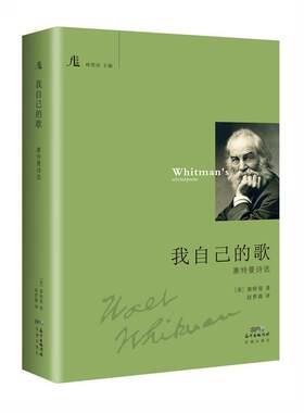 【正版书】 我自己的歌 (美)沃尔特·惠特曼(Walt Whitman) 著,赵萝蕤 译,林贤治 丛书主编 广东花城出版社