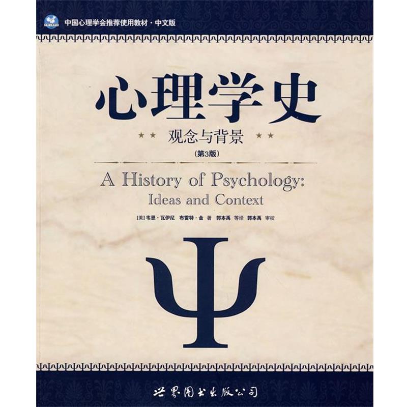【正版书】 心理学史:观念与背景 (美)瓦伊尼,(美)金 著,郭本禹