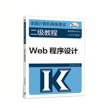 【正版】全国计算机等级考试二级教程 Web程序设计(2019年版) 烤试中心