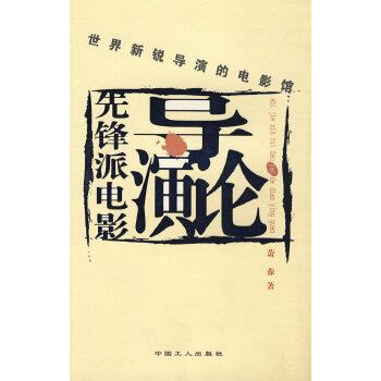 【正版】先锋派电影导演论 萧森