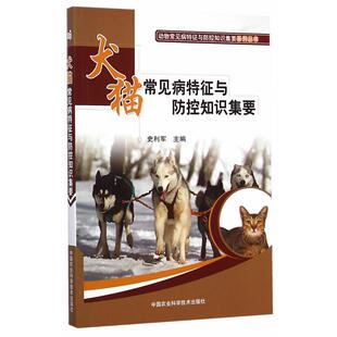 【正版】动物常见病特征与防控知识集要系列丛书 犬猫常见病特征与防控知 史利军