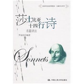 【正版】高级英语选修课教材 名篇详注系列 莎士比亚十四行诗名篇详注 罗益民