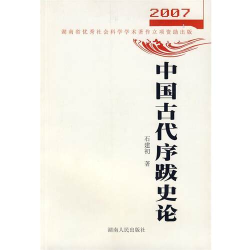 【正版书】 中国古代序跋史论 石建初　著 湖南人民出版社