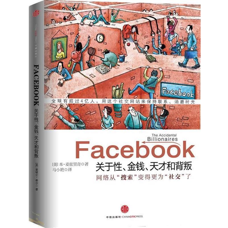 【正版书】 Facebook (美)麦兹里奇 著,马小艳 译 中信出版社图片