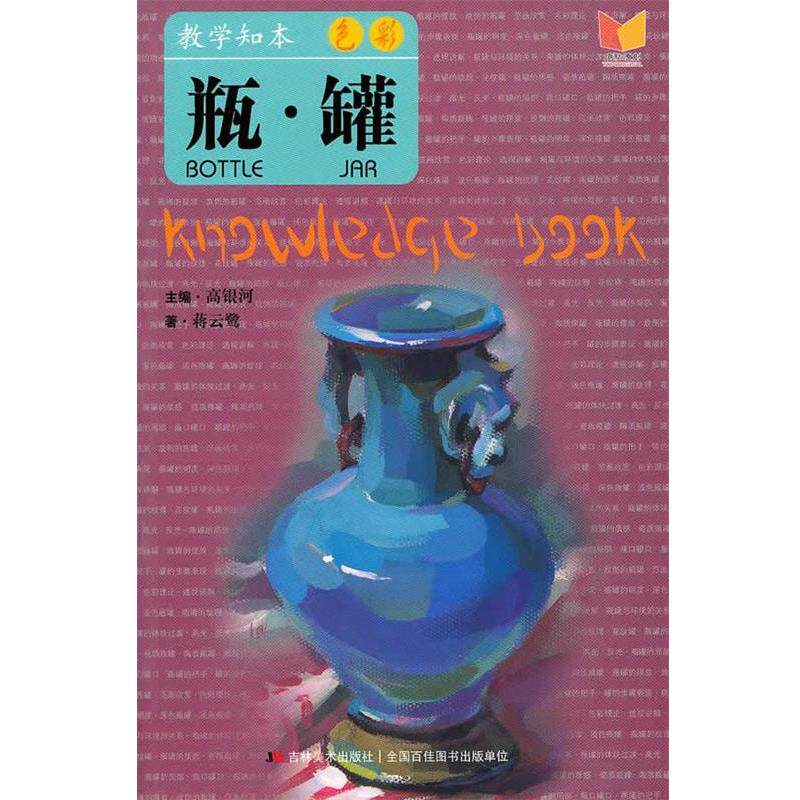 【正版书】 教学知本 色彩 瓶 罐 高银河 主编 吉林美术出版社