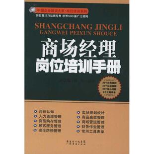 【正版书】 商场经理岗位培训手册 赵慧敏, 杨春 广东经济出版社有限公司